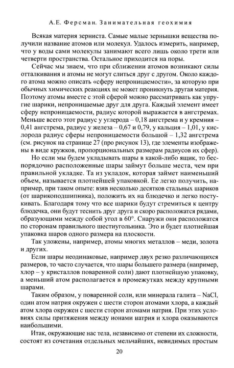 Дополнительное изображение книги «Занимательная геохимия. Химия Земли»