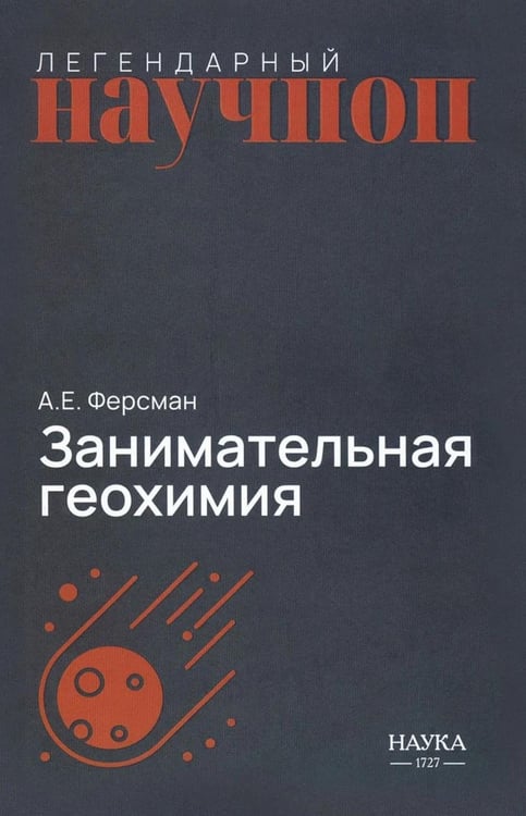 Дополнительное изображение книги «Занимательная геохимия. Химия Земли»