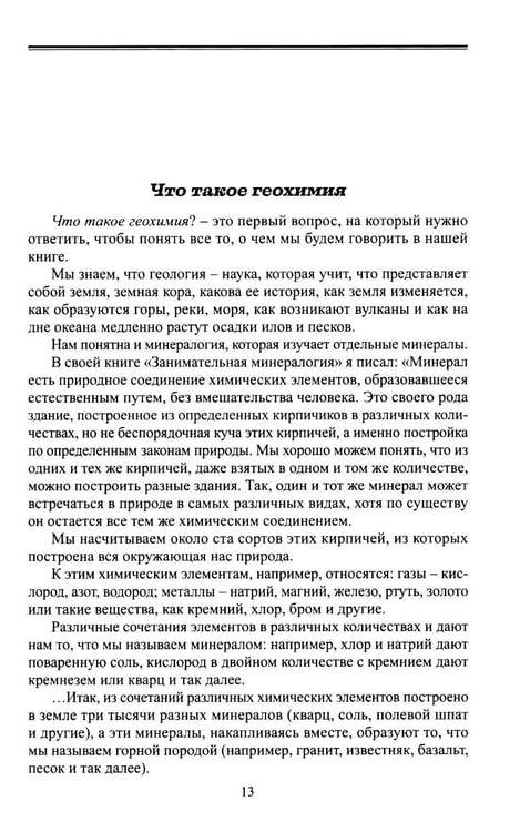 Дополнительное изображение книги «Занимательная геохимия. Химия Земли»