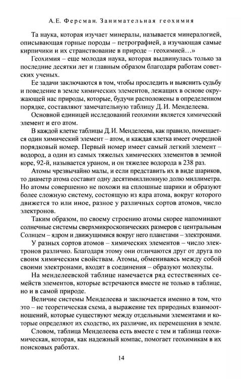 Дополнительное изображение книги «Занимательная геохимия. Химия Земли»