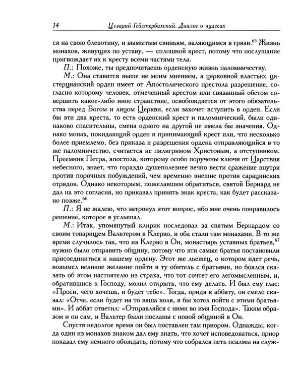 Дополнительное изображение книги «Цезарий Гейстербахский. Диалог о чудесах»