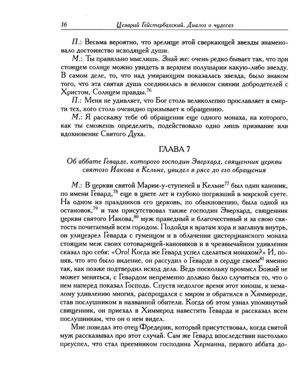 Дополнительное изображение книги «Цезарий Гейстербахский. Диалог о чудесах»