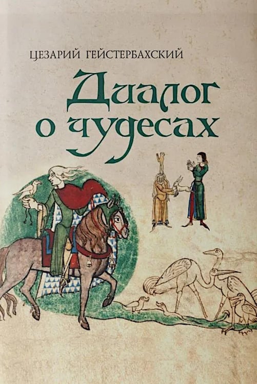 Обложка книги «Цезарий Гейстербахский. Диалог о чудесах» — Гейстербахский Цезарий, ISBN 9785020414501