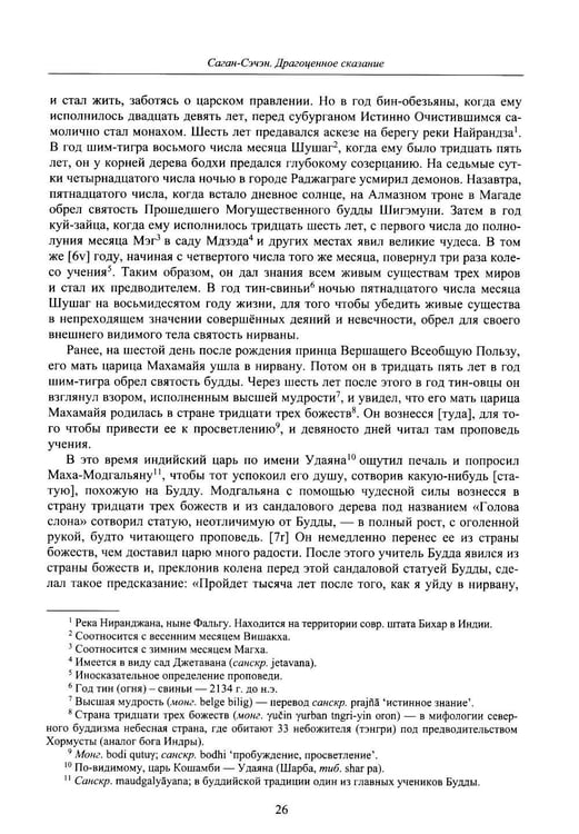 Дополнительное изображение книги «Драгоценное сказание (Эрдэнийн тобчи). 2-е изд., испр»