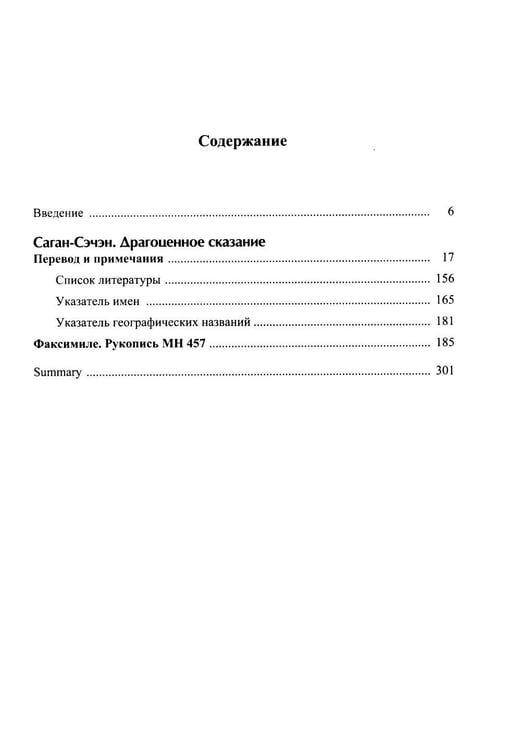 Дополнительное изображение книги «Драгоценное сказание (Эрдэнийн тобчи). 2-е изд., испр»