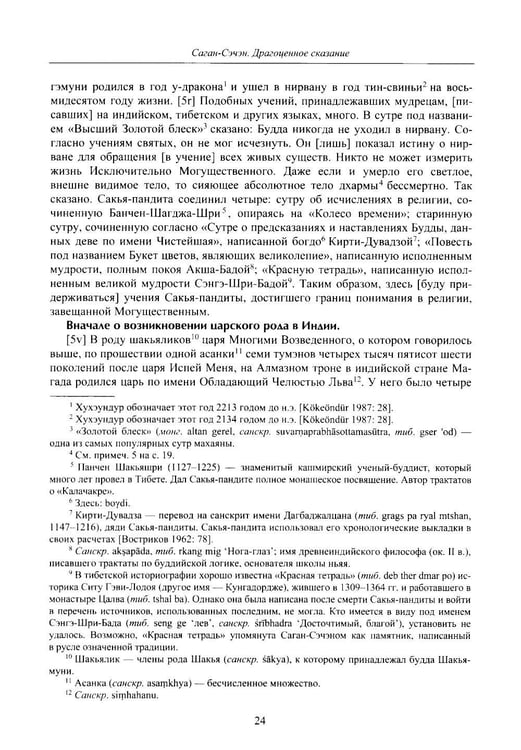 Дополнительное изображение книги «Драгоценное сказание (Эрдэнийн тобчи). 2-е изд., испр»