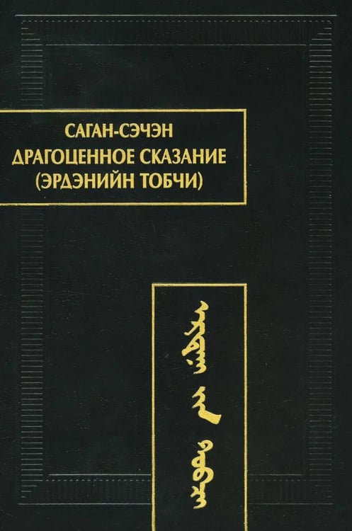 Обложка книги «Драгоценное сказание (Эрдэнийн тобчи). 2-е изд., испр» — None, ISBN 9785020406476