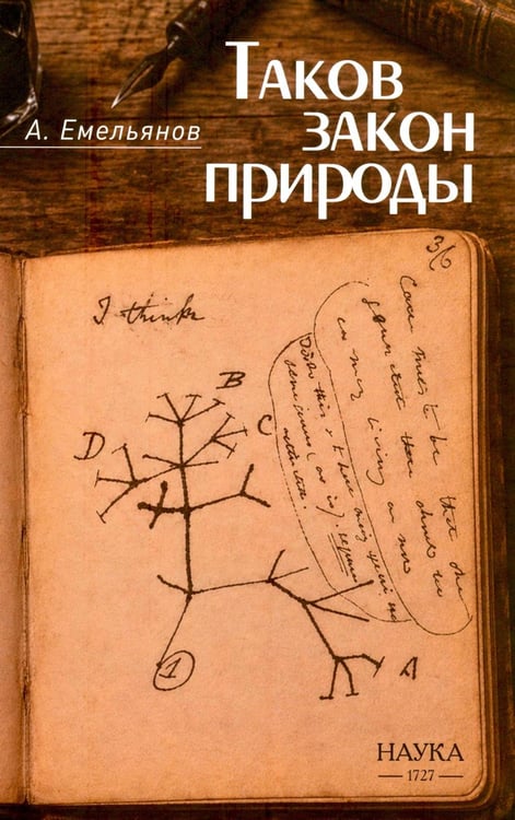 Дополнительное изображение книги «Таков закон природы»