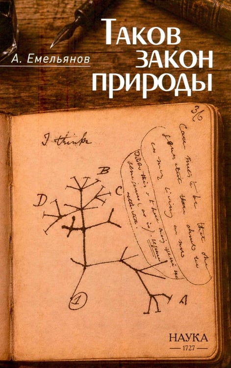 Обложка книги «Таков закон природы» — Емельянов Алексей Валерьевич, ISBN 9785020412514