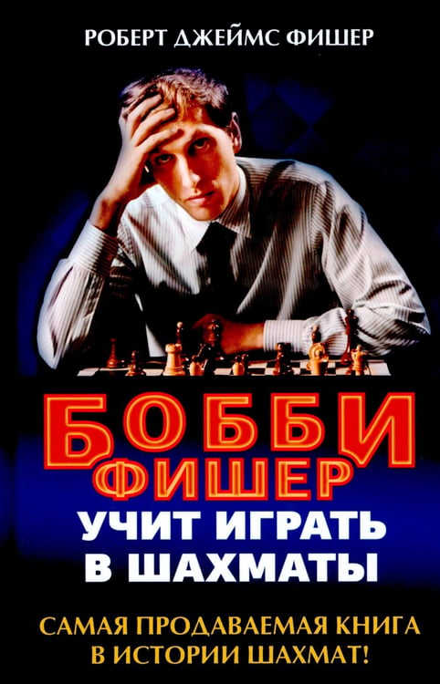 Обложка книги «Бобби Фишер учит играть в шахматы» — Фишер Роберт Джеймс