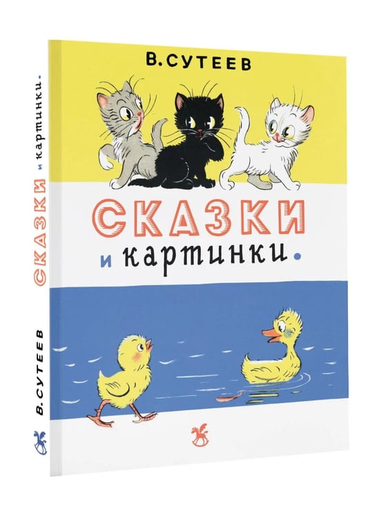 Дополнительное изображение книги «Сказки и картинки»