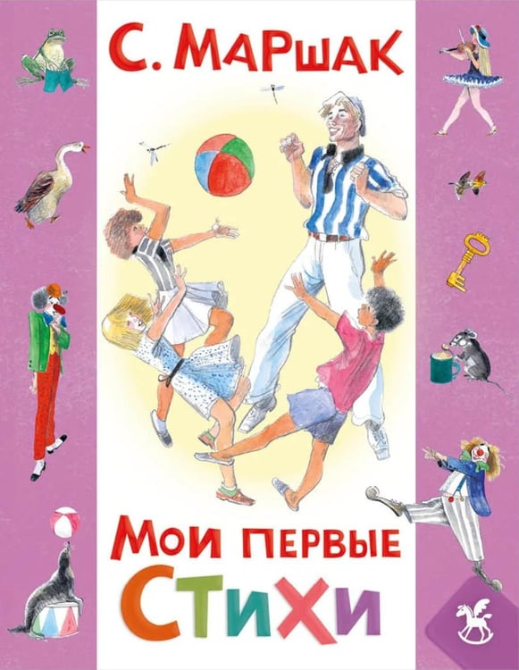Обложка книги «Мои первые стихи» — Маршак Самуил Яковлевич, ISBN 9785908158527