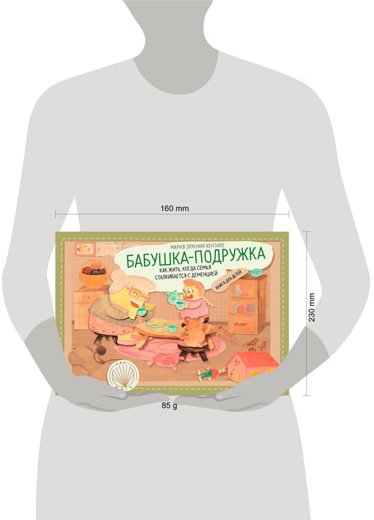 Дополнительное изображение книги «Бабушка-подружка. Как жить, когда семья сталкив.с»