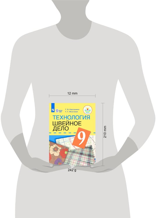 Дополнительное изображение книги «Картушина. Технология. 9 кл. Швейное дело. Учебник. /обуч. с интеллектуальными нарушениями/ (ФГОС ОВЗ) /Мозговая»
