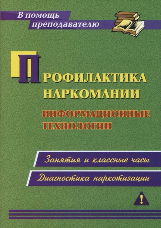 Обложка книги «Профилактика наркомании. Информационные технологии. Занятия и классные часы, диагностика наркотизации» — Грибанова Ольга Владимировна, ISBN 9785705763764