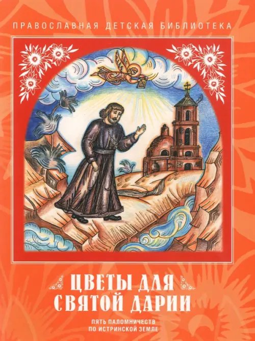 Обложка книги «Цветы для святой Дарии. Пять паломничеств по Истринской земле» — Киселева Татьяна