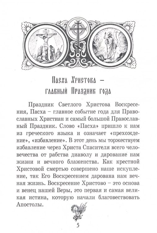 Дополнительное изображение книги «Как встретить и провести Святую Пасху»