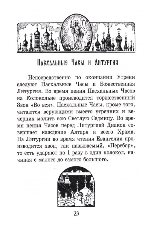 Дополнительное изображение книги «Как встретить и провести Святую Пасху»