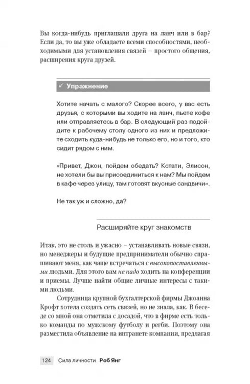 Дополнительное изображение книги «Сила личности. Как влиять на людей и события»