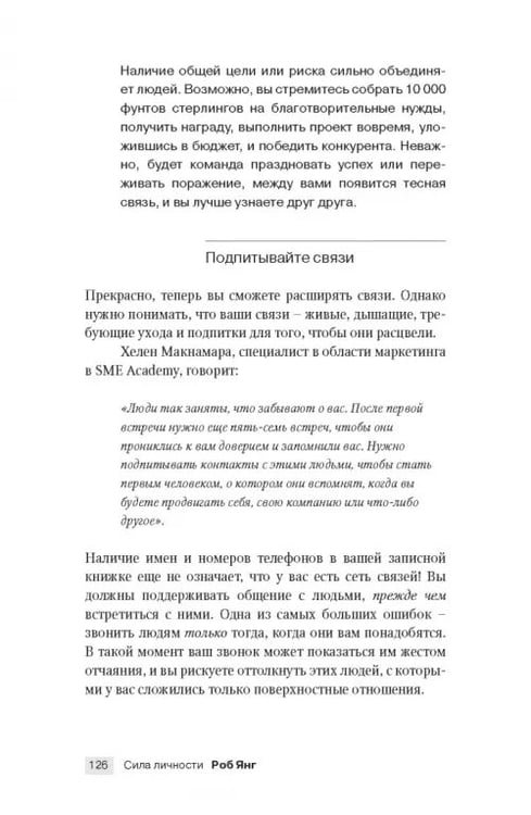 Дополнительное изображение книги «Сила личности. Как влиять на людей и события»