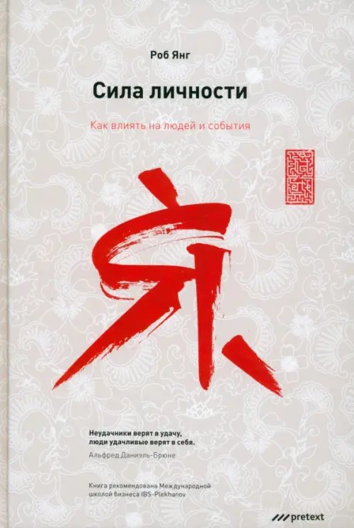 Обложка книги «Сила личности. Как влиять на людей и события» — Янг Роб, ISBN 9785989950805