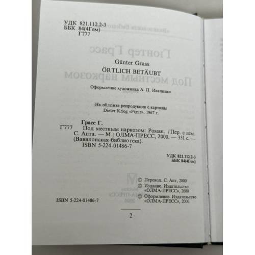 Дополнительное изображение книги «Под местным наркозом»