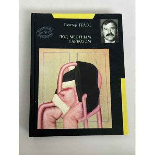 Обложка книги «Под местным наркозом» — Г. Грасс, ISBN 5224014867