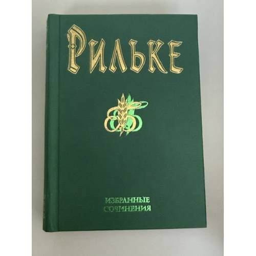 Обложка книги «Избранные сочинения» — Райнер Мария Рильке