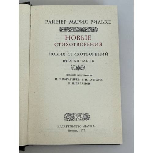 Дополнительное изображение книги «Новые стихотворения»