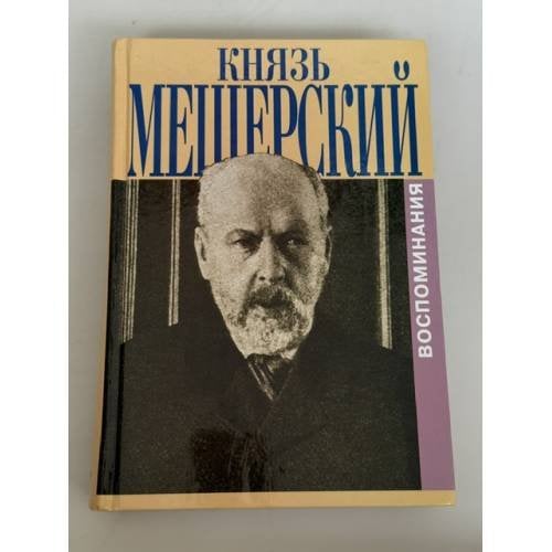 Обложка книги «Мещерский, В.П., князь Мои воспоминания» — Мещерский Владимир Петрович, ISBN 5815901121