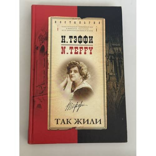 Обложка книги «Так жили» — Н. Тэффи, ISBN 5224036933