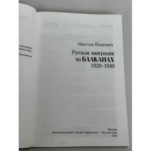 Дополнительное изображение книги «Русская эмиграция на Балканах. 1920‑1940»