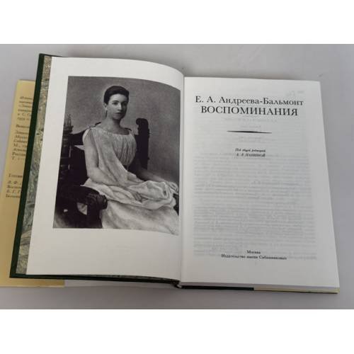 Дополнительное изображение книги «Воспоминания Е. А. Андреевой‑Бальмонт»