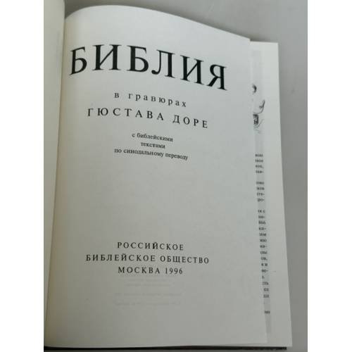 Дополнительное изображение книги «Библия в гравюрах Гюстава Доре»