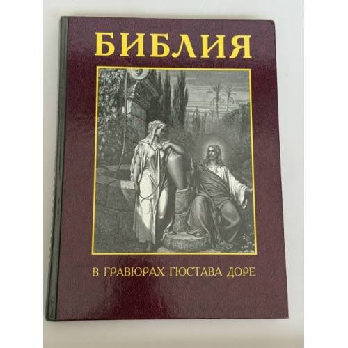 Обложка книги «Библия в гравюрах Гюстава Доре» — Gustave Doré / Российское Библейское Общество