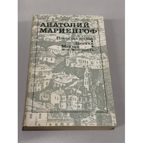 Обложка книги «Роман без вранья. Циники. Мой век, моя молодость...» — Анатолий Мариенгоф, ISBN 5280009016