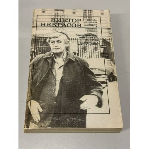 Обложка книги «По обе стороны океана. Записки зеваки» — Виктор Некрасов, ISBN 5280018546