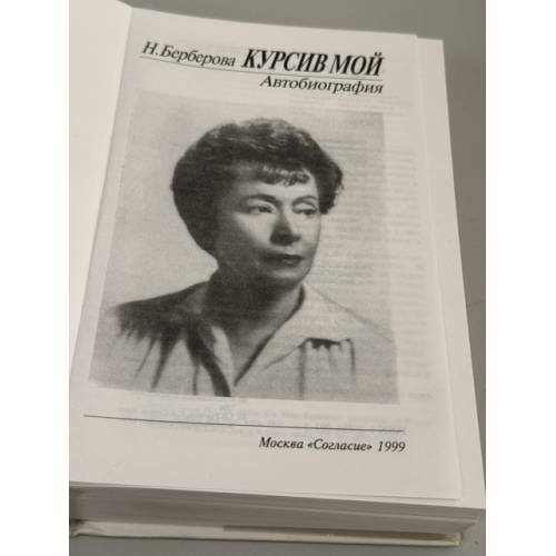 Дополнительное изображение книги «Курсив мой. Автобиография»