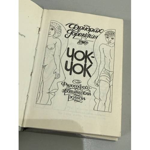 Дополнительное изображение книги «Чок-чок. Философско-эротический роман»