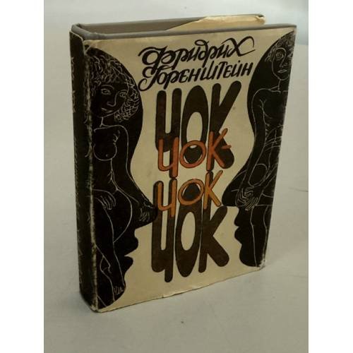 Обложка книги «Чок-чок. Философско-эротический роман» — Фридрих Горенштейн, ISBN 5718300046