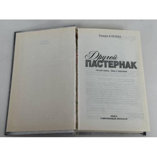 Дополнительное изображение книги «Другой Пастернак»