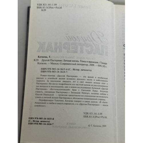 Обложка книги «Другой Пастернак» — Катаева Тамара Владимировна, ISBN 9789851416154