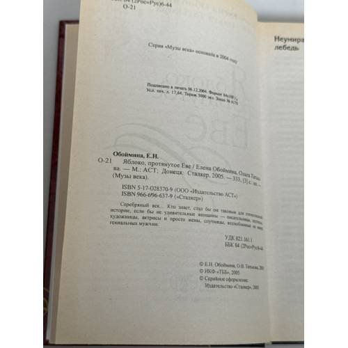 Дополнительное изображение книги «Яблоко, протянутое Еве»