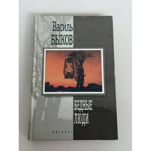 Обложка книги «Бедные люди» — Быков В., ISBN 5264008086