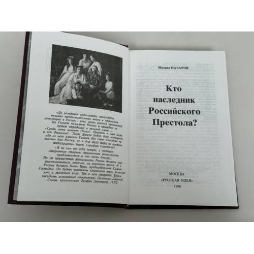 Дополнительное изображение книги «Кто наследник российского престола?»