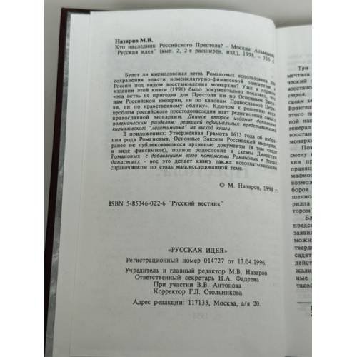 Дополнительное изображение книги «Кто наследник российского престола?»