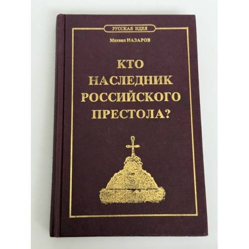 Обложка книги «Кто наследник российского престола?» — Михаил Викторович Назаров, ISBN 5853460226