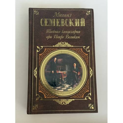 Обложка книги «Тайная канцелярия при Петре Великом» — Семевский Михаил Иванович, ISBN 9785699276868