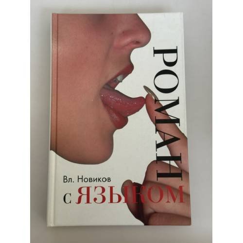 Обложка книги «Роман с языком» — Новиков Владимир Иванович, ISBN 9785170467891