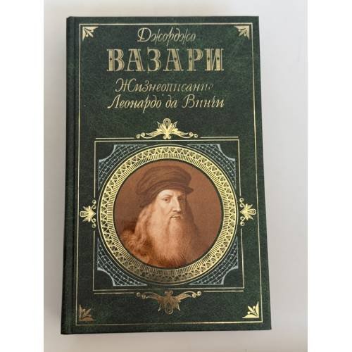 Обложка книги «Жизнеописание Леонардо да Винчи» — Вазари Джорджо, ISBN 5699132406